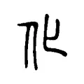 化 化