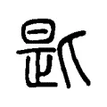 匙 匙