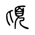 頃 頃