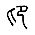 𠨐 𠨐