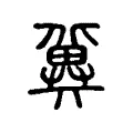 冀 冀