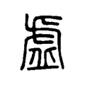 𧆳 𧆳