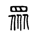 𥅫 𥅫