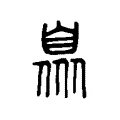 𠕨