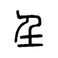 𡈼 𡈼
