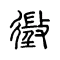 𢾷 𢾷