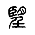 𦣠 𦣠