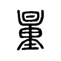 𨤥