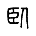臥 臥