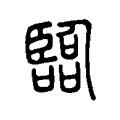 臨 臨