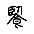 䭆 䭆