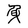 身 身
