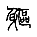 軀 軀