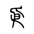 𠂣 𠂣