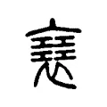 𧝑 𧝑