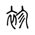 裖 裖