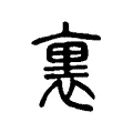 裏 裏