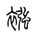 襁 襁