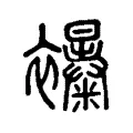 𧟊