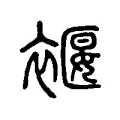 褗 褗