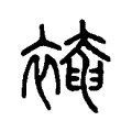 裺 裺