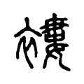 褸 褸