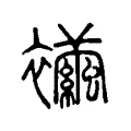 襺 襺