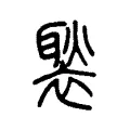 褧 褧