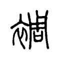 裯 裯
