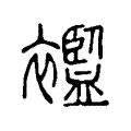 襤 襤