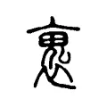 褢 褢