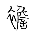 襜 襜