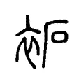 袥 袥