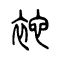 袉 袉