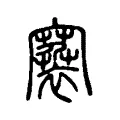 褰 褰