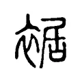 裾 裾
