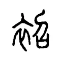 袑 袑