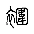 䙟 䙟