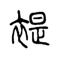 褆 褆