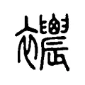 𧟒 𧟒