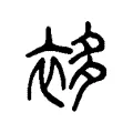 袳 袳