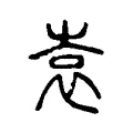 袁 袁