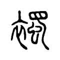 襡 襡