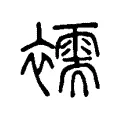 襦 襦