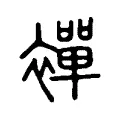 襌 襌