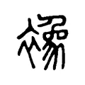 襐 襐