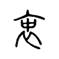 衷 衷