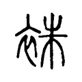 袾 袾