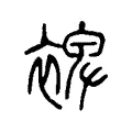裨 裨