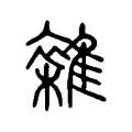雜 雜